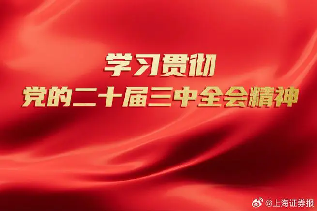 凝心聚力谋发展 中山民营企业家热议党的二十届三中全会精神