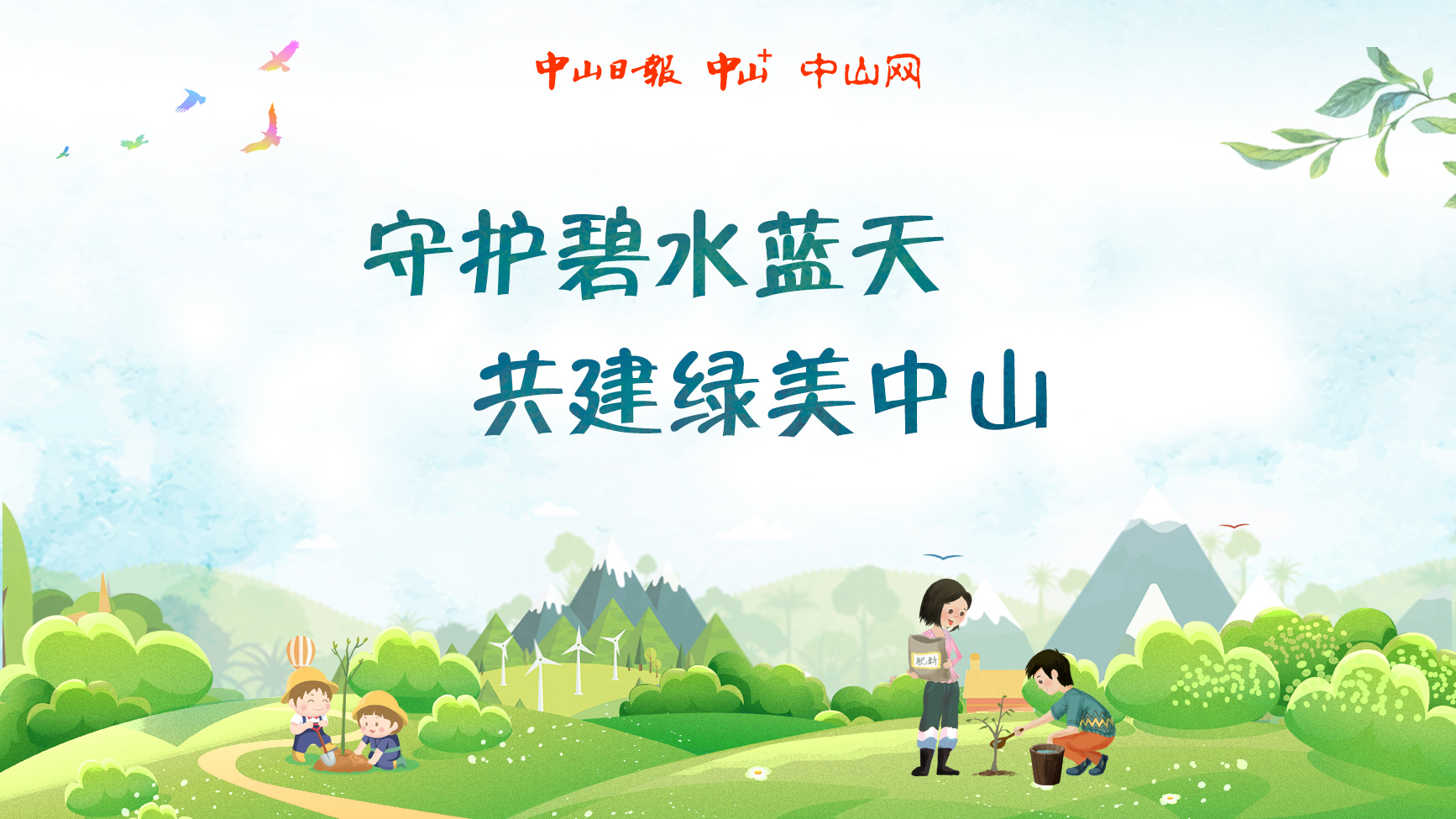 绿美中山 | 中山商协会积极参加植树绿化活动