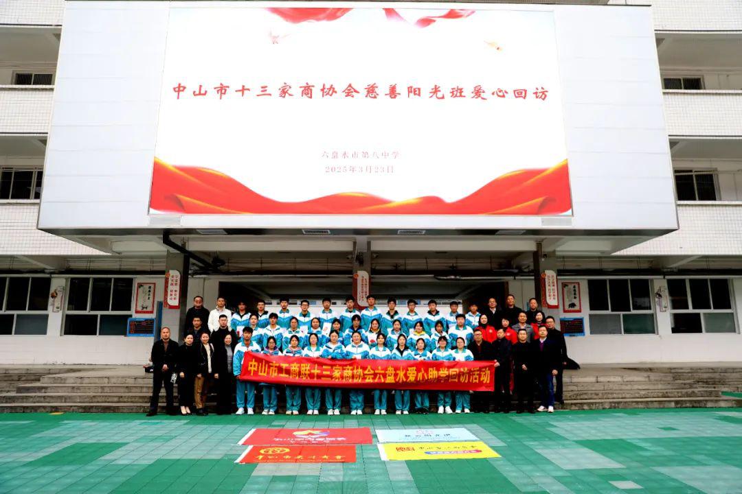爱心回访暖人心 共育桃李向未来——市工商联赴贵州省六盘水开展爱心回访活动