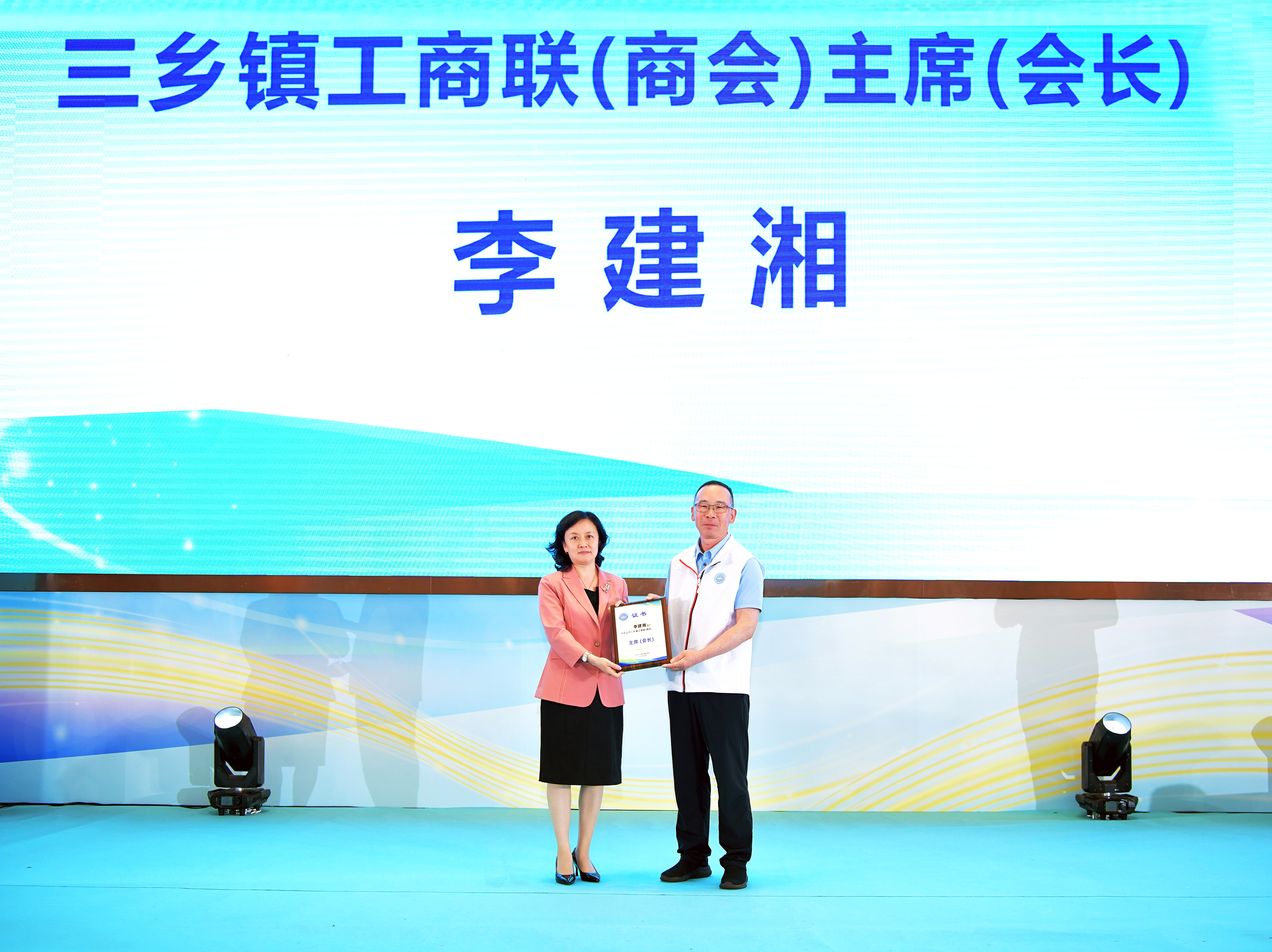 三乡镇工商联（商会）第五届执委（理事） 就职典礼举办