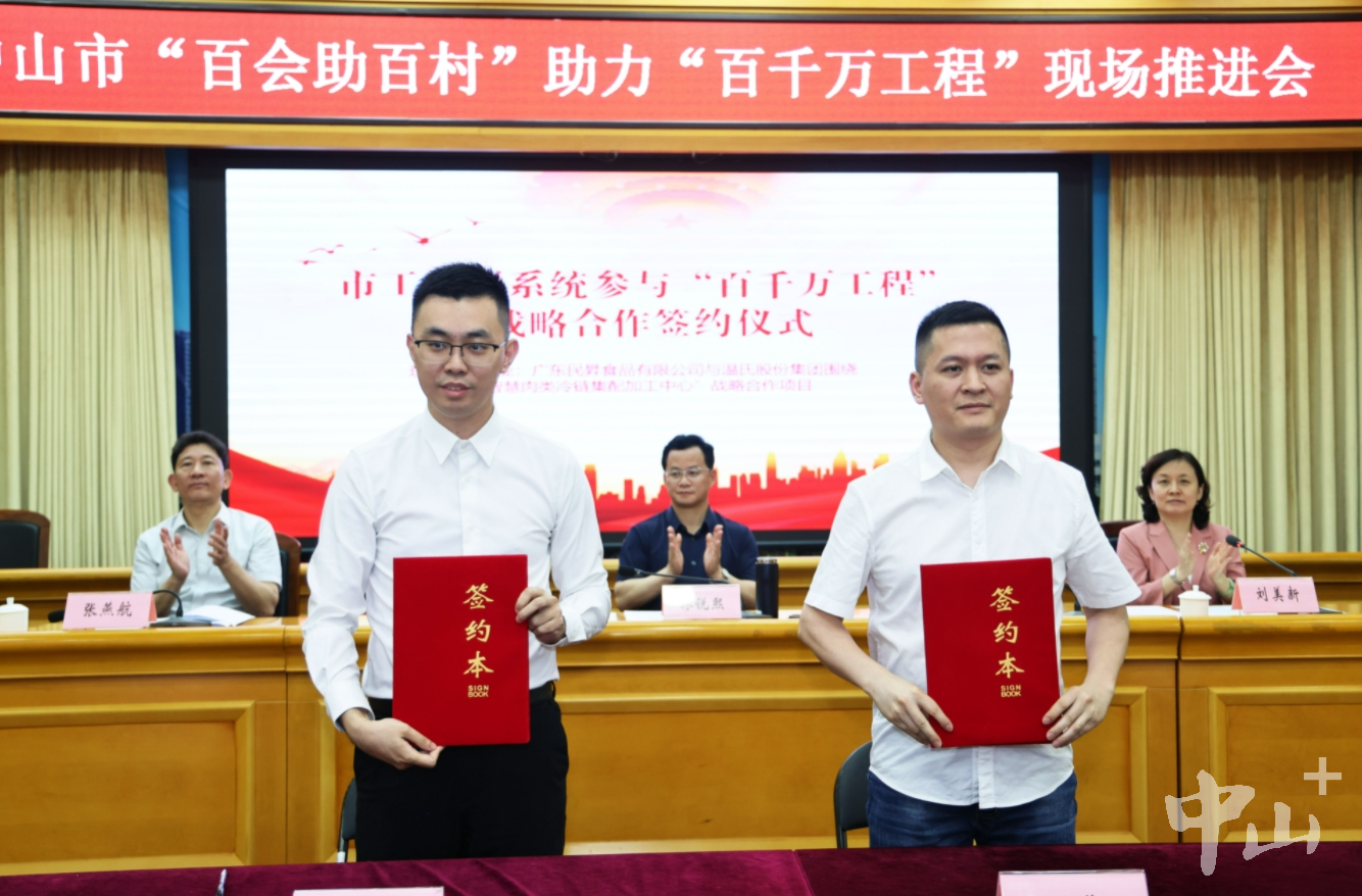 凝聚民营经济力量，中山市工商联召开“百会助百村”现场推进会
