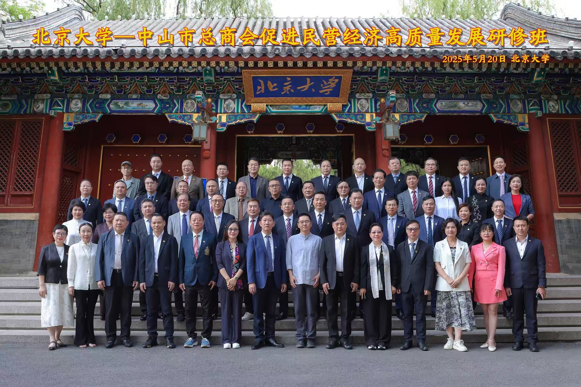 凝心聚力谋发展 奋楫扬帆启新程 ——2025年中山市促进民营经济高质量发展北京大学研修