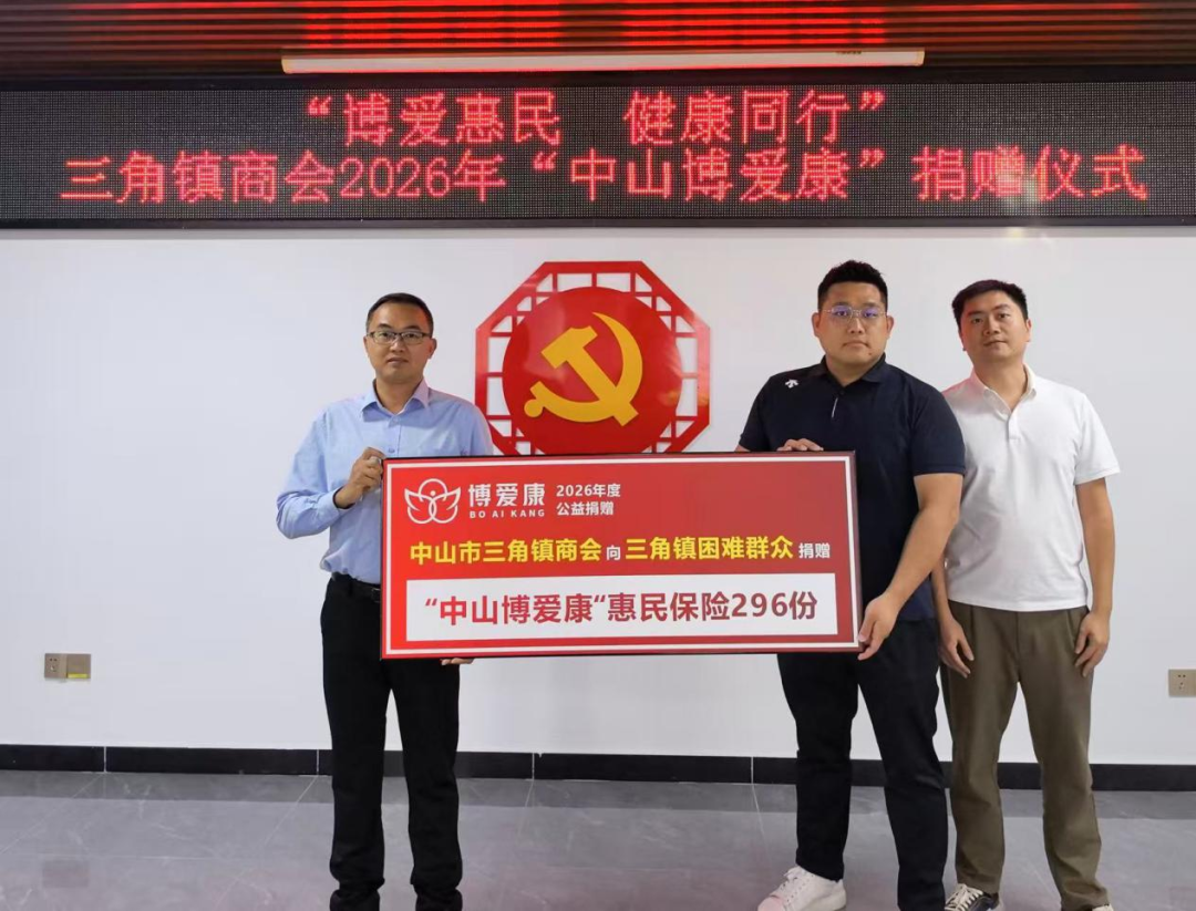 三角镇商会连续五年捐赠“博爱康”，为困难群众筑牢健康防线