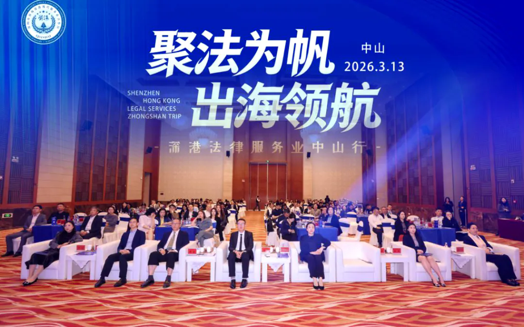 深港法律服务业中山行 助力企业合规出海