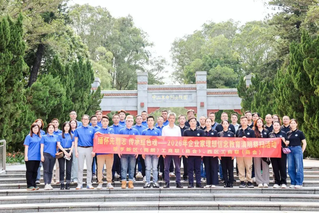 翠亨新区（南朗）商会与西区商会联合开展理想信念教育活动