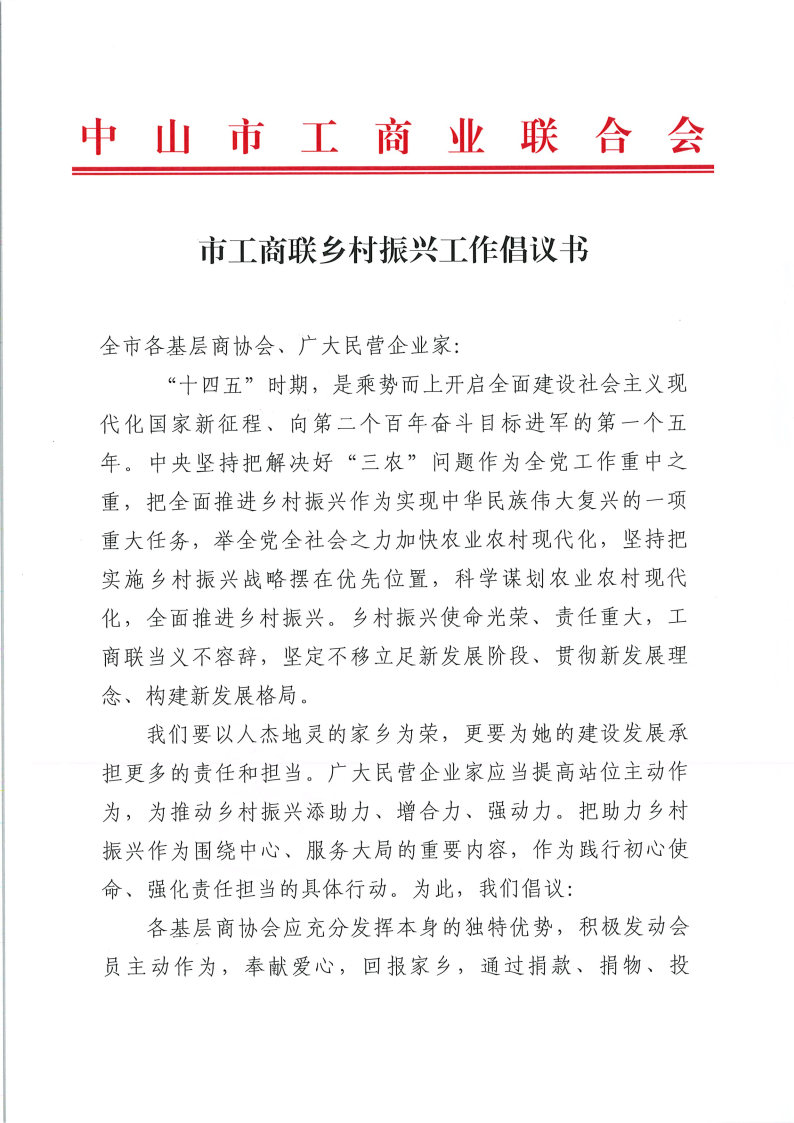 市工商联乡村振兴工作倡议书_Page1.jpg