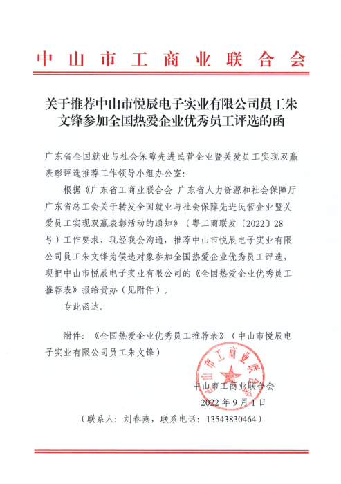 关于推荐中山市悦辰电子实业有限公司员工参加全国热爱企业优秀员工评选的函.png