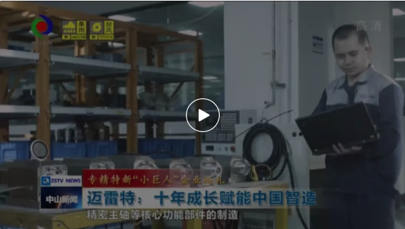 视频新闻 《专精特新“小巨人”企业巡礼》系列报道之十六｜迈雷特：十年成长赋能中国智造